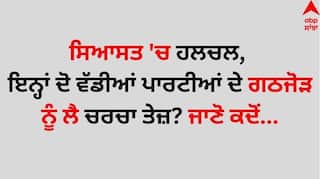 Big News: ਸਿਆਸਤ 'ਚ ਹਲਚਲ, ਇਨ੍ਹਾਂ ਦੋ ਵੱਡੀਆਂ ਪਾਰਟੀਆਂ ਦੇ ਗਠਜੋੜ ਨੂੰ ਲੈ ਚਰਚਾ ਤੇਜ਼? ਜਾਣੋ ਕਦੋਂ...