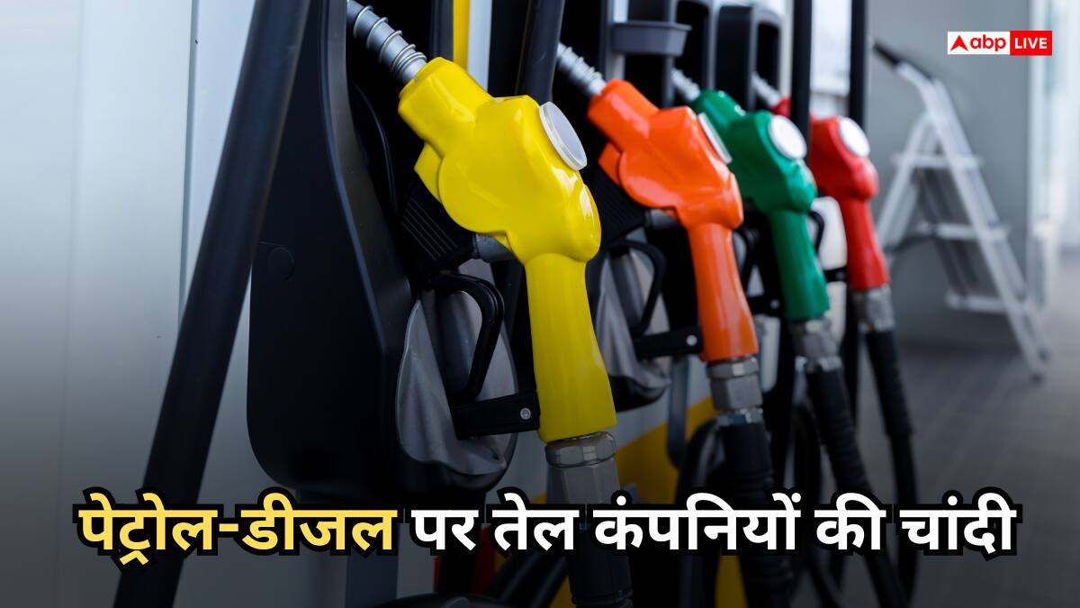 Petrol-Diesel: तेल कंपनियों को बंपर मार्जिन, जनता परेशान, पेट्रोल-डीजल की कीमतों पर आई बड़ी रिपोर्ट