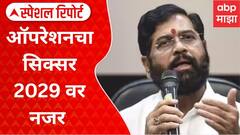 Opration Tiger : ऑपरेशनचा सिक्सर 2029 वर नजर, ऑपरेशन टायगर कशासाठी? | Special Report