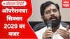 Opration Tiger : ऑपरेशनचा सिक्सर 2029 वर नजर, ऑपरेशन टायगर कशासाठी? | Special Report