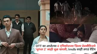 OTT THriller Webseries: OTT वर आलेल्या 4 एपिसोडच्या थ्रिलर वेबसीरिजने 'धुरंधर 2' लाही धूळ चारली; Imdb वरही तगडं रेटिंग 