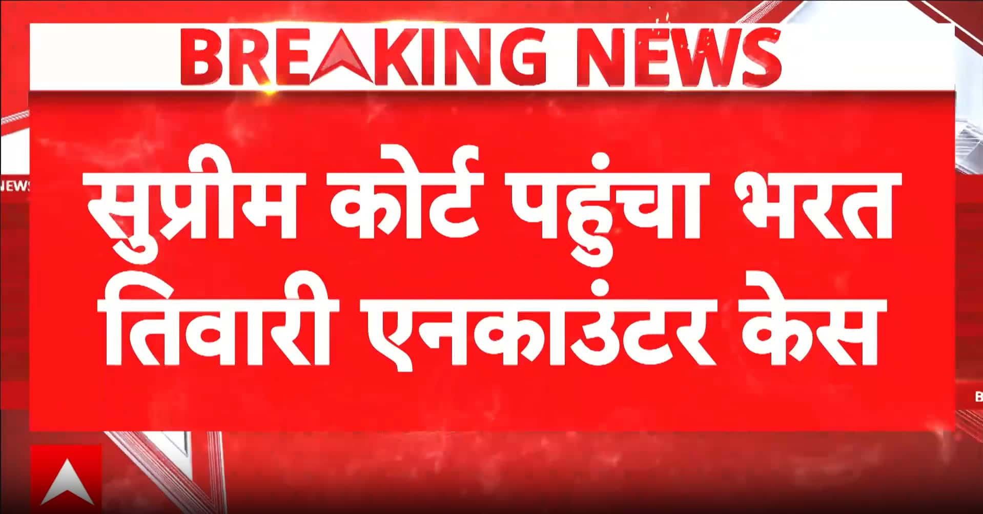 Breaking: Bharat Tiwari Encounter Case Reaches Supreme Court