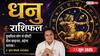 Aaj ka Dhanu Rashifal 23 June 2026: धनु राशि नेटवर्किंग से कारोबार को मिलेगा बंपर लाभ, दूसरों पर निर्भर रहने के बजाय खुद पर रखें भरोसा