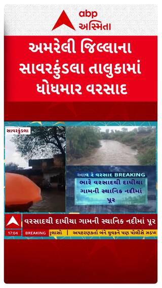 Savarkundla Rain: સાવરકુંડલા તાલુકામાં ભારે વરસાદથી દાધીયા ગામની સ્થાનિક નદીમાં પૂર