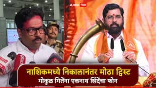 नाशिकमध्ये निवडणूक निकालानंतर मोठा ट्विस्ट; गोकुळ गितेंना एकनाथ शिंदेंचा फोन, आमदार मुंबईकडे रवाना