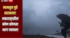 दिलासादायक! मान्सून पुढे सरकला! महाराष्ट्रातील नेमका कोणता भाग व्यापला, जाणून घ्या सविस्तर माहिती 
