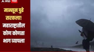 दिलासादायक! मान्सून पुढे सरकला! महाराष्ट्रातील नेमका कोणता भाग व्यापला, जाणून घ्या सविस्तर माहिती 
