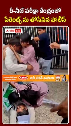 NEET - UG రీఎగ్జామ్‌ కేంద్రంలో.. పేరెంట్స్ ను తోసేసిన పోలీస్