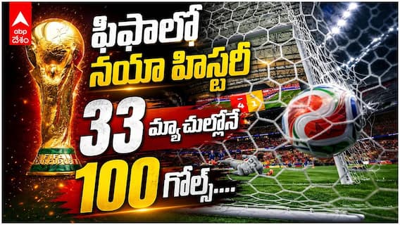 FIFA World Cup 2026 Goal Milestone | ఫిఫా వరల్డ్ కప్ 2026లో సరికొత్త చరిత్ర