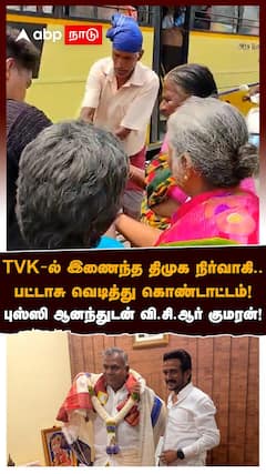 TVK-ல் இணைந்த திமுக நிர்வாகி.. பட்டாசு வெடித்து கொண்டாட்டம்! புஸ்ஸி ஆனந்துடன் வி.சி.ஆர் குமரன்!