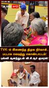 TVK-ல் இணைந்த திமுக நிர்வாகி.. பட்டாசு வெடித்து கொண்டாட்டம்! புஸ்ஸி ஆனந்துடன் வி.சி.ஆர் குமரன்!