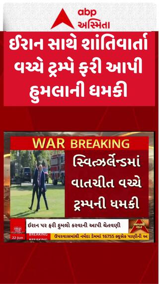 Donald Trump : ઈરાન સાથે શાંતિવાર્તા વચ્ચે ટ્રમ્પે ફરી આપી હુમલાની ધમકી