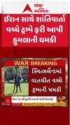 Donald Trump : ઈરાન સાથે શાંતિવાર્તા વચ્ચે ટ્રમ્પે ફરી આપી હુમલાની ધમકી
