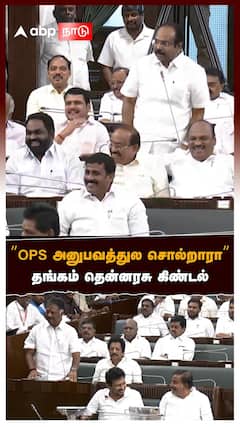 thangam thenarasu ops ”OPS அனுபவத்துல சொல்றாரா”தங்கம் தென்னரசு கிண்டல்