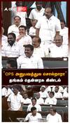 thangam thenarasu ops ”OPS அனுபவத்துல சொல்றாரா”தங்கம் தென்னரசு கிண்டல்