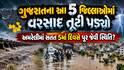 ગુજરાતના આ 5 જિલ્લાઓમાં વરસાદ તૂટી પડ્યો, અમરેલીમાં સતત 5માં દિવસે પૂર જેવી સ્થિતિ?