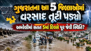 ગુજરાતના આ 5 જિલ્લાઓમાં વરસાદ તૂટી પડ્યો, અમરેલીમાં સતત 5માં દિવસે પૂર જેવી સ્થિતિ?