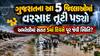 ગુજરાતના આ 5 જિલ્લાઓમાં વરસાદ તૂટી પડ્યો, અમરેલીમાં સતત 5માં દિવસે પૂર જેવી સ્થિતિ?