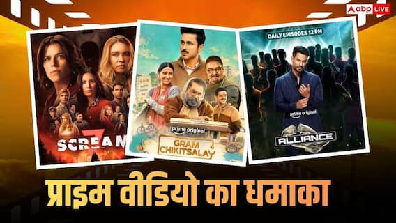 OTT Releases: प्राइम वीडियो पर एंटरटेनमेंट का धमाका, 'ग्राम चिकित्सालय 2' समेत रिलीज हो रहीं ये 6 सीरीज
