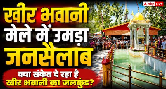 Kheer Bhawani Mela 2026: कश्मीर में खीर भवानी महोत्सव की धूम, पहले दिन ही हजारों श्रद्धालुओं ने किए दर्शन Kheer Bhawani Mela 2026: कश्मीर में खीर भवानी महोत्सव की धूम, पहले दिन ही हजारों श्रद्धालुओं ने किए दर्शन