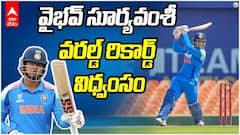 Vaibhav Suryavanshi World Record | లంక బౌలర్లను వణకించిన వండర్ కిడ్