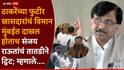 Sanjay Raut On Shivsena MP Opration Tiger: ठाकरेंच्या फुटीर खासदारांचं विमान मुंबईत दाखल होताच संजय राऊतांचं लगेच ट्विट; म्हणाले, ये जिना भी क्या जिना है लल्लू?