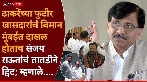 Sanjay Raut On Shivsena MP Opration Tiger: ठाकरेंच्या फुटीर खासदारांचं विमान मुंबईत दाखल होताच संजय राऊतांचं लगेच ट्विट; म्हणाले, ये जिना भी क्या जिना है लल्लू? Sanjay Raut On Shivsena MP Opration Tiger: ठाकरेंच्या फुटीर खासदारांचं विमान मुंबईत दाखल होताच संजय राऊतांचं लगेच ट्विट; म्हणाले, ये जिना भी क्या जिना है लल्लू?