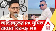 Abhishek Banerjee's PA News | সরকারি চাকরি দেওয়ার নামে 'প্রতারণা', অভিষেকের PA-র নামে নতুন FIR | ABP ANANDA LIVE