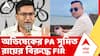 Abhishek Banerjee's PA News | সরকারি চাকরি দেওয়ার নামে 'প্রতারণা', অভিষেকের PA-র নামে নতুন FIR | ABP ANANDA LIVE