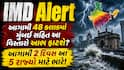 IMD Alert: આગામી 48 કલાકમાં મુંબઈ સહિત આ વિસ્તારો આભ ફાટશે? આગામી 2 દિવસ આ 5 રાજ્યો માટે ભારે!