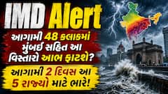 IMD Alert: આગામી 48 કલાકમાં મુંબઈ સહિત આ વિસ્તારો આભ ફાટશે? આગામી 2 દિવસ આ 5 રાજ્યો માટે ભારે!