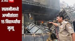 मोठी बातमी : कोचिंग क्लासच्या भीषण अग्नीतांडवात 15 विद्यार्थ्यांचा मृत्यू, लखनौमधील थरारक घटना