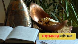 Kalker Rashifal : কয়েক ঘণ্টার মধ্যে আর্থিক অবস্থা মজবুত হতে চলেছে এই রাশির, বড় সুসংবাদ পেতে চলেছেন
