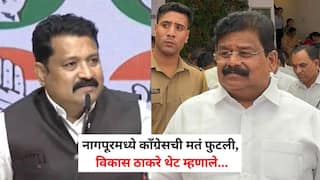 Nagpur Vidhan Parishad Election Result 2026: नागपूरमध्ये काँग्रेसची मतं फुटली, विकास ठाकरे थेट म्हणाले, 'प्रदेशाध्यांनी ज्याच्यावर जबाबदारी दिली होती त्याला विचारावं'
