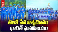 India A Win Tri-Series Final vs Sri Lanka A | లంకపై భారత్ ఏ జట్టు ఘనవిజయం