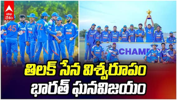 India A Win Tri-Series Final vs Sri Lanka A | లంకపై భారత్ ఏ జట్టు ఘనవిజయం