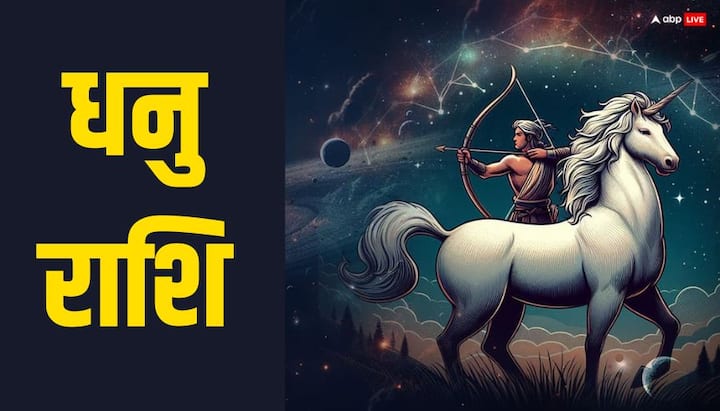 धनु राशि के लिए बुध का गोचर आठवें भाव में प्रभाव डालेगा. इस समय स्वास्थ्य को लेकर नियमितता बनाए रखना जरूरी हो सकता है. वैवाहिक जीवन में संवाद की कमी से गलतफहमियां बढ़ सकती हैं. परिवार और वित्त से जुड़े मामलों में धैर्य और स्पष्ट बातचीत फायदेमंद रहेगी.
