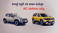 రెనాల్ట్ డస్టర్ vs టాటా సియెర్రా: మండే ఎండల్లో ఏ SUVలోని AC అదరగొట్టింది?
