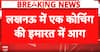 Lucknow Fire Alert: Massive Blaze Engulfs Coaching Building in Aliganj, Rescue Teams Race Against Time