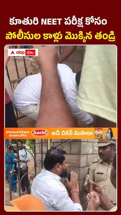 కూతురి NEET పరీక్ష కోసం తండ్రి తాపత్రయం చూడండి