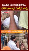 కూతురి NEET పరీక్ష కోసం తండ్రి తాపత్రయం చూడండి
