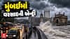 Mumbai Monsoon : મુંબઈમાં ચોમાસાની ધમાકેદાર એન્ટ્રી, કયા કયા વિસ્તારમાં પડ્યો વરસાદ?