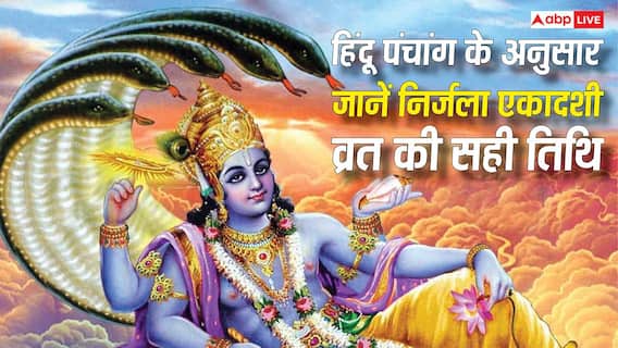 Nirjala Ekadashi 2026: निर्जला एकादशी का व्रत रखने जा रहे हैं तो जान लें हिंदू पंचांग अनुसार सही डेट, मुहूर्त Nirjala Ekadashi 2026: निर्जला एकादशी का व्रत रखने जा रहे हैं तो जान लें हिंदू पंचांग अनुसार सही डेट, मुहूर्त
