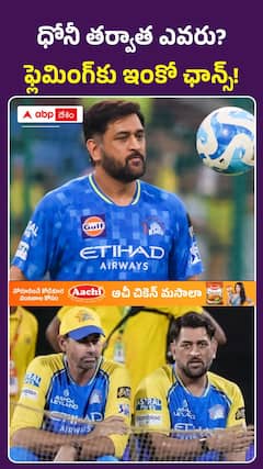 CSKలో మార్పులు లేవా? ఫ్లెమింగ్‌కే మళ్లీ బాధ్యతలు!
