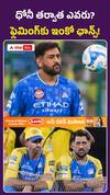 CSKలో మార్పులు లేవా? ఫ్లెమింగ్‌కే మళ్లీ బాధ్యతలు!