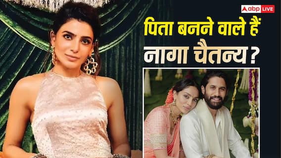 नागा चैतन्य बनने वाले हैं पिता? एक्स वाइफ सामंथा रुथ प्रभु की प्रेग्नेंसी की खबरों के बीच नागार्जुन का बयान वायरल