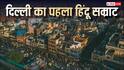 Delhi First Hindu Emperor: कौन था दिल्ली का पहला हिंदू सम्राट, जानें कितने वक्त तक किया था राज?
