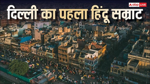 Delhi First Hindu Emperor: कौन था दिल्ली का पहला हिंदू सम्राट, जानें कितने वक्त तक किया था राज? Delhi First Hindu Emperor: कौन था दिल्ली का पहला हिंदू सम्राट, जानें कितने वक्त तक किया था राज?