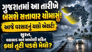 ગુજરાતમાં આ તારીખે બેસશે સત્તાવાર ચોમાસું! આજે વરસાદનું યલો એલર્ટ! સુરત, વલસાડ અને અમરેલી સહિત ક્યાં તૂટી પડશે મેઘો?