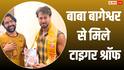 टाइगर श्रॉफ ने बाबा बागेश्वर से की मुलाकात, बालाजी पर फिल्म बनाने को लेकर हुई बातचीत